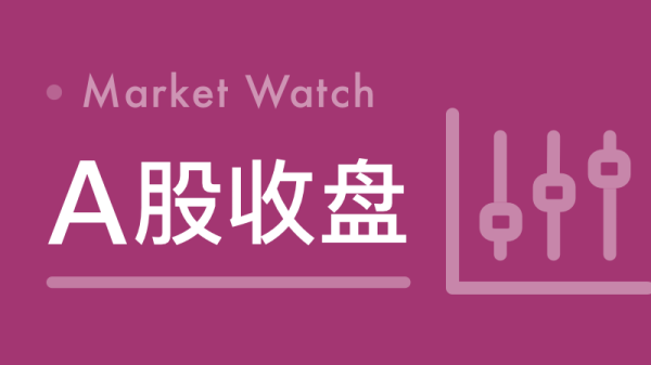 钱投网 光大证券：市场全线调整，不改指数区间震荡格局