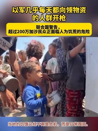翻乐股 以军几乎每天都向领物资的人群开枪：超200万人面临人为饥荒