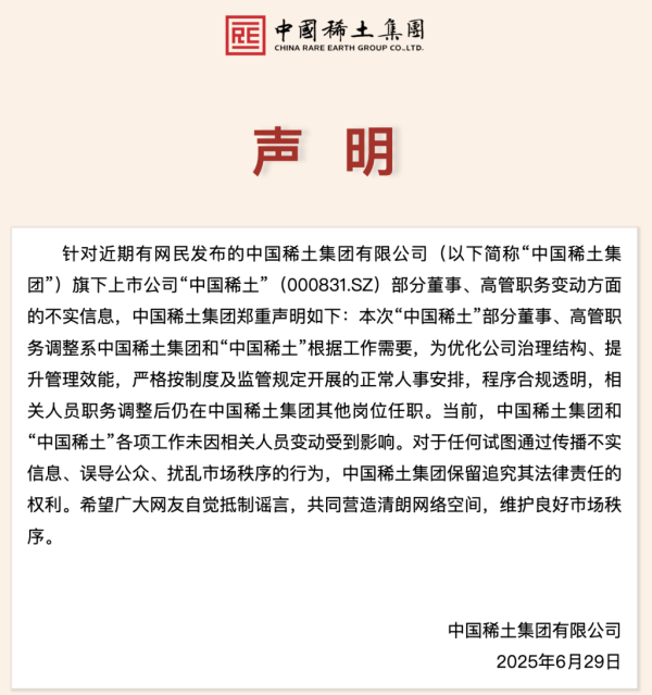 港股T+0配资 中国稀土多名董事、高管调整引发关注，最新声明：相关人员仍在集团其他岗位任职