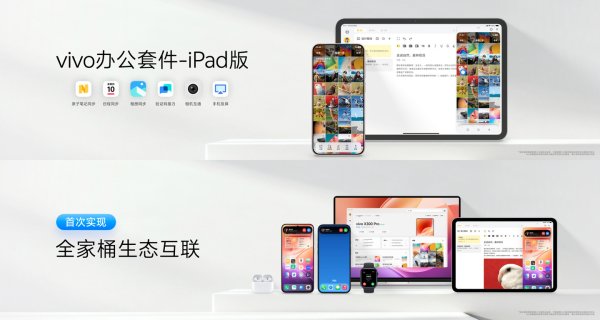 财惠赚 vivo办公套件登陆iPad, OriginOS 6首次实现苹果全家桶生态互联