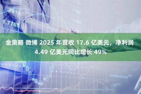 金策略 微博 2025 年营收 17.6 亿美元，净利润 4.49 亿美元同比增长 49%